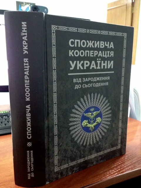 Во Львове готовится к печати энциклопедия потребительской кооперации Украины