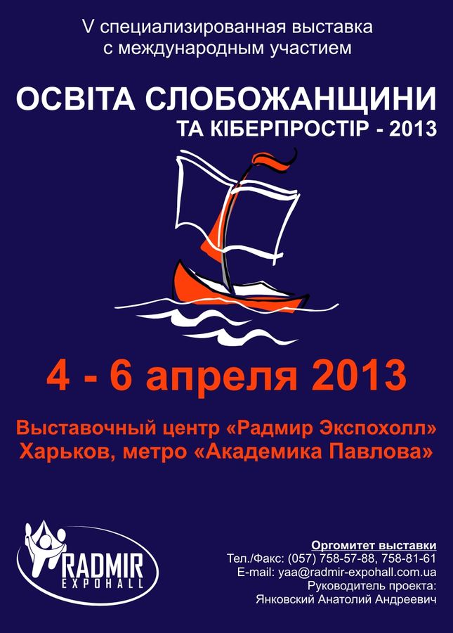 В Харькове состоится пятая специализированная выставка с международным участием «Освіта Слобожанщини та кіберпростір – 2013»