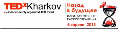 Увеличить: В Харькове пройдёт вторая ежегодная конференция TEDxKharkov