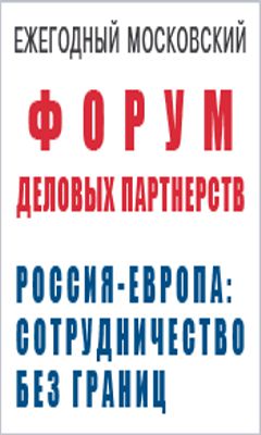 17-18 июня состоится Ежегодный Московский Форум Деловых Партнерств «Россия-Европа: Сотрудничество без Границ»