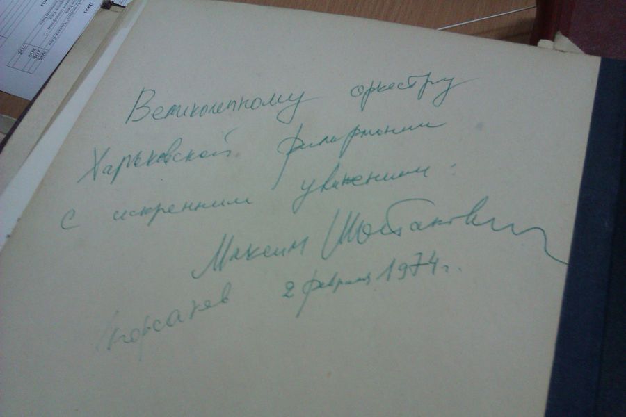 В архивах филармонии обнаружена ценнейшая книга отзывов музыкантов середины ХХ века