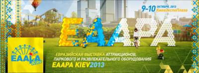 Увеличить: В Киеве пройдет Евразийская выставка ЕААРА Kiev2013