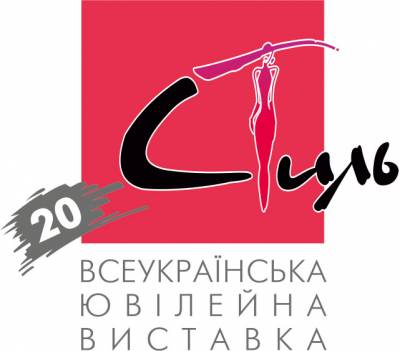 Увеличить: 25-28 вересня 2013 відбудеться виставка-ярмарок «СТИЛЬ-2013»