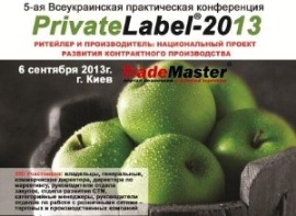 PrivateLabel®-2013. Ритейлер и Производитель: Национальный проект развития контрактного производства