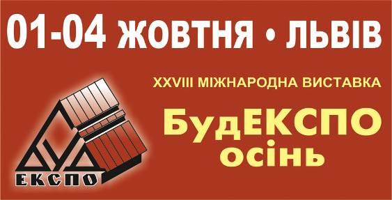 28-ма міжнародна виставка «БудЕКСПО-осінь» представляє технології сучасного будівництва, проектування, архітектури, дизайну