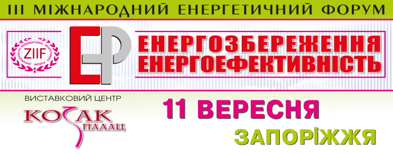 У Запоріжжі відбудеться ІІІ Міжнародний енергетичний форум