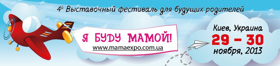 Новости Четвертого выставочного фестиваля «Я буду Мамой!»