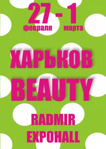 Увеличить: С 27 февраля по 1 марта 2014 года в выставочном зале «Радмир Экспохолла» состоится масштабная традиционная выставка "Харьков-Beauty Весна"