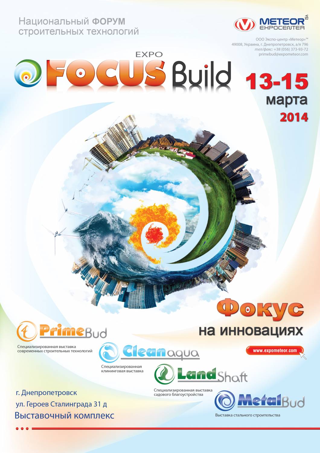 Впервые в Днепропетровске будет проходить Национальный форум строительных технологий «FocusBuildexpo»