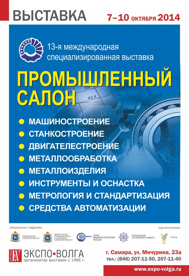 «ЭКСПО–ВОЛГА» приглашает к участию в симпозиуме “ПРОМЫШЛЕННИК – БУДУЩЕЕ РОССИИ” и международной выставке «Промышленный салон»