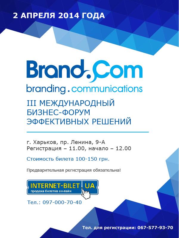 Крупнейший форум по маркетингу и PR «Brand&Com» пройдет в Харькове