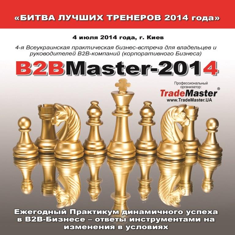 TradeMaster анонсирует ежегодный Практикум динамичного успеха в В2В-Бизнесе – «B2BMaster-2014»