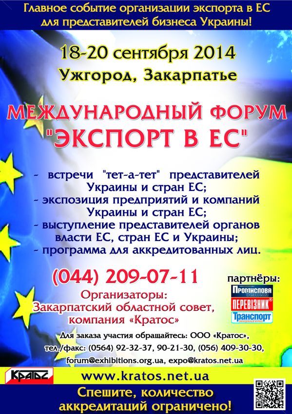 Кратос анонсирует график работы Международного Форума «ЭКСПОРТ В ЕС»