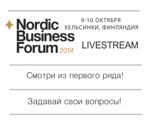 9-10 октября в Хельсинки состоится Nordic Business Forum в новом формате