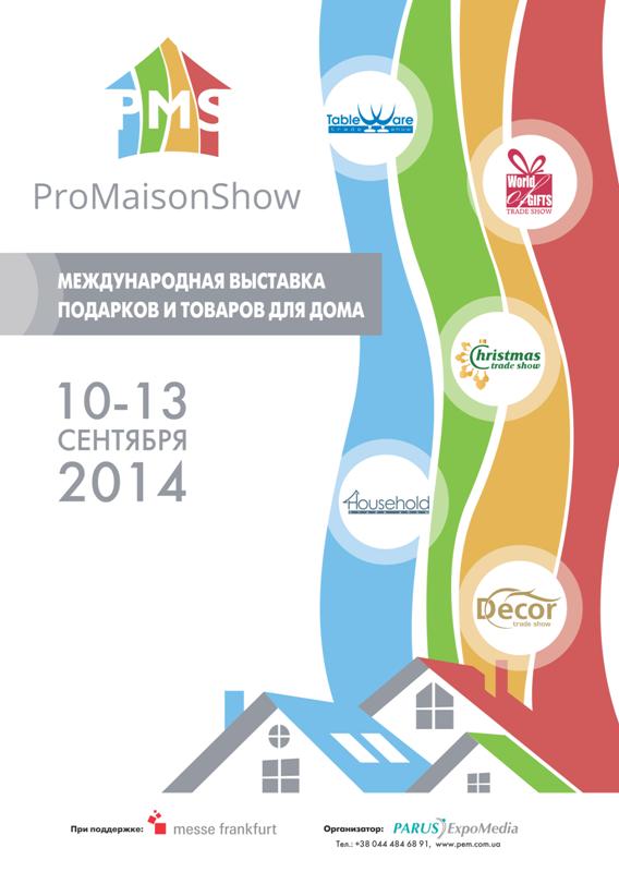 С 10 по 13 сентября Международная выставка подарков и товаров для дома ProMaisonShow