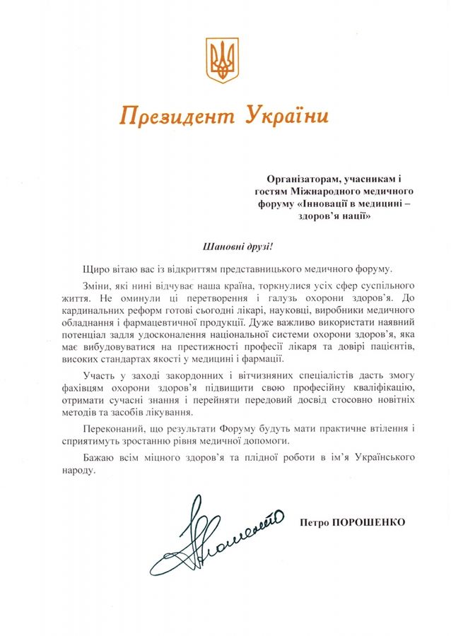 Президент України офіційно підтримує Міжнародний Медичний Форум Інновації в медицині – здоров’я нації
