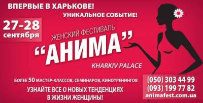 Увеличить: Впервые в Харькове состоится Всеукраинский женский фестиваль АНИМА