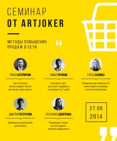 Увеличить: Artjoker анонсирует семинар «Эффективный бизнес в интернете»