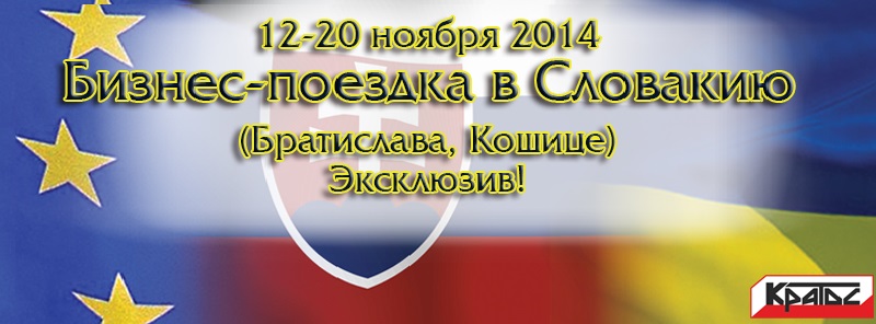 Кратос приглашает принять участие в эксклюзивной Бизнес Поездке в Словакию