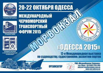 Увеличить: В Одессе состоится Черноморский Транспортный Форум 2015 и 12-я Выставка-симпозиум по судоходству, судостроению и развитию портов