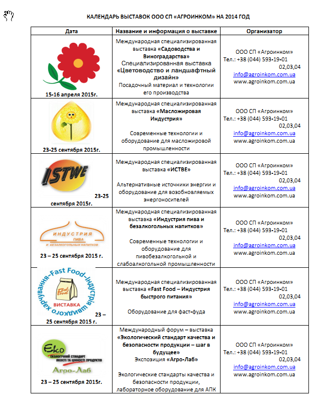 Компания Агроинком анонсирует календарь выставочных мероприятий на 2015 год