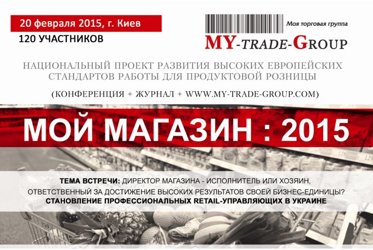 Национальный проект "МОЙ МАГАЗИН: 2015" - Высокие стандарты и профессиональные retail-управляющие в продуктовой рознице, 20 февраля в Киеве