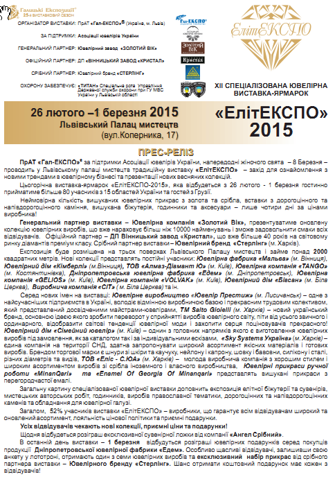 26 лютого - 1 березня у Львові выдбудеться ХІІ Спеціалізована ювелірна виставка-ярмарок ЕлітЕКСПО-2015