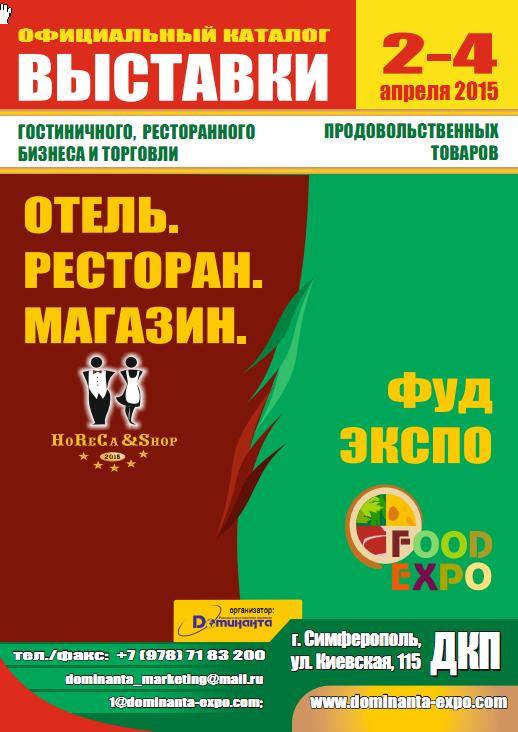 В Симферополе состоялись выставки Отель. Ресторан. Магазин и Фуд Экспо