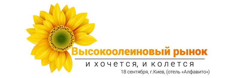 18 сентября в Киеве состоится конференция Высокоолеиновый рынок: и хочется, и колется