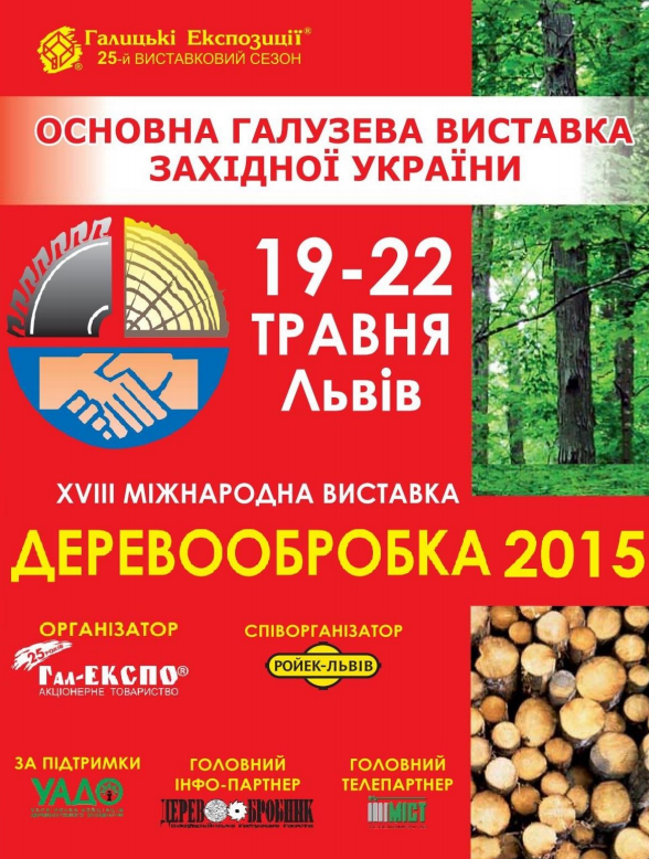 Гал-ЕКСПО за участю співорганізатора Ройек-Львів проводить Міжнародну виставку Деревообробка – 2015