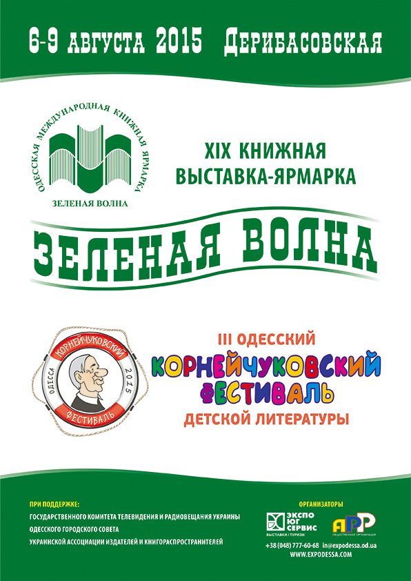 XIX Международная книжная выставка-ярмарка «Зеленая волна» пройдет 6–9 августа 2015 года