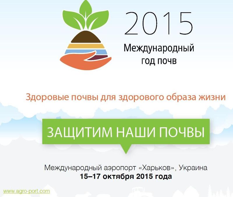 AGROPORT-2015 будет посвящен почвенной проблеме