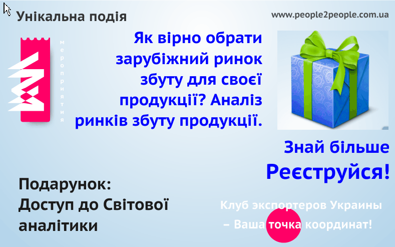 14 августа клуб экспортеров Украины расскажет всем желающим как правильно выбрать зарубежный рынок сбыта для своей продукции