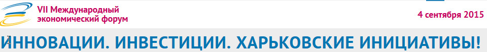 Оплата за участие в Международном форуме - 2 400 грн (до 15 августа 2015 года)