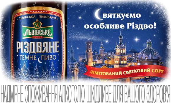 Традиційно до зимових свят ТМ «Львівське» випустила лімітований сорт пива