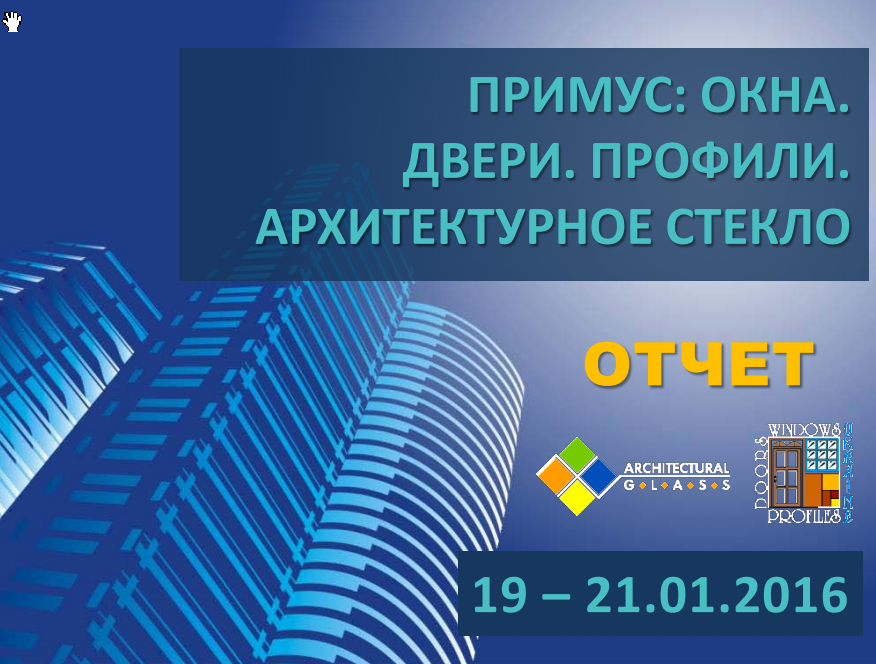 19-21 января в Киеве состоялась выставка Примус: Окна. Двери. Профили. Архитектурное Стекло-2016