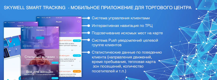 Компания Skywell создала универсальное мобильное приложение для торговых центров