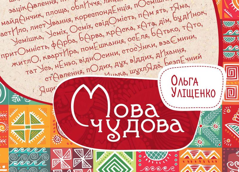 Новая книга Мова чудова для всех, кто любит и изучает украинский язык, появится на книжных полках страны