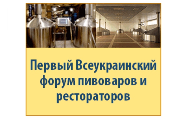 Всеукраинский форум пивоваров и рестораторов состоится уже в четверг, 31 марта!