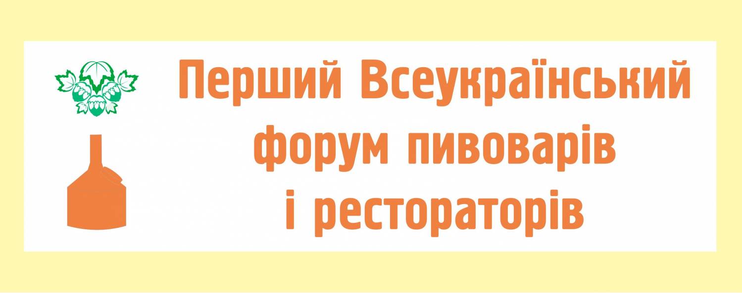 Опыт ведущих пивоварен Украины и Европы презентуют на Всеукраинском форуме пивоваров и рестораторов в Киеве