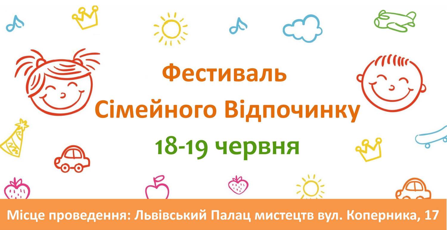 Фестиваль сімейного відпочиноку «Дитячий світ»