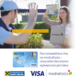 Райффайзен Банк Аваль и Visa дарят бесплатную доставку товаров в ModnaKasta!