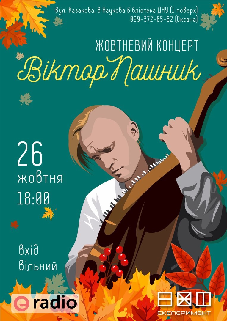 Жовтневий концерт Віктора Пашника