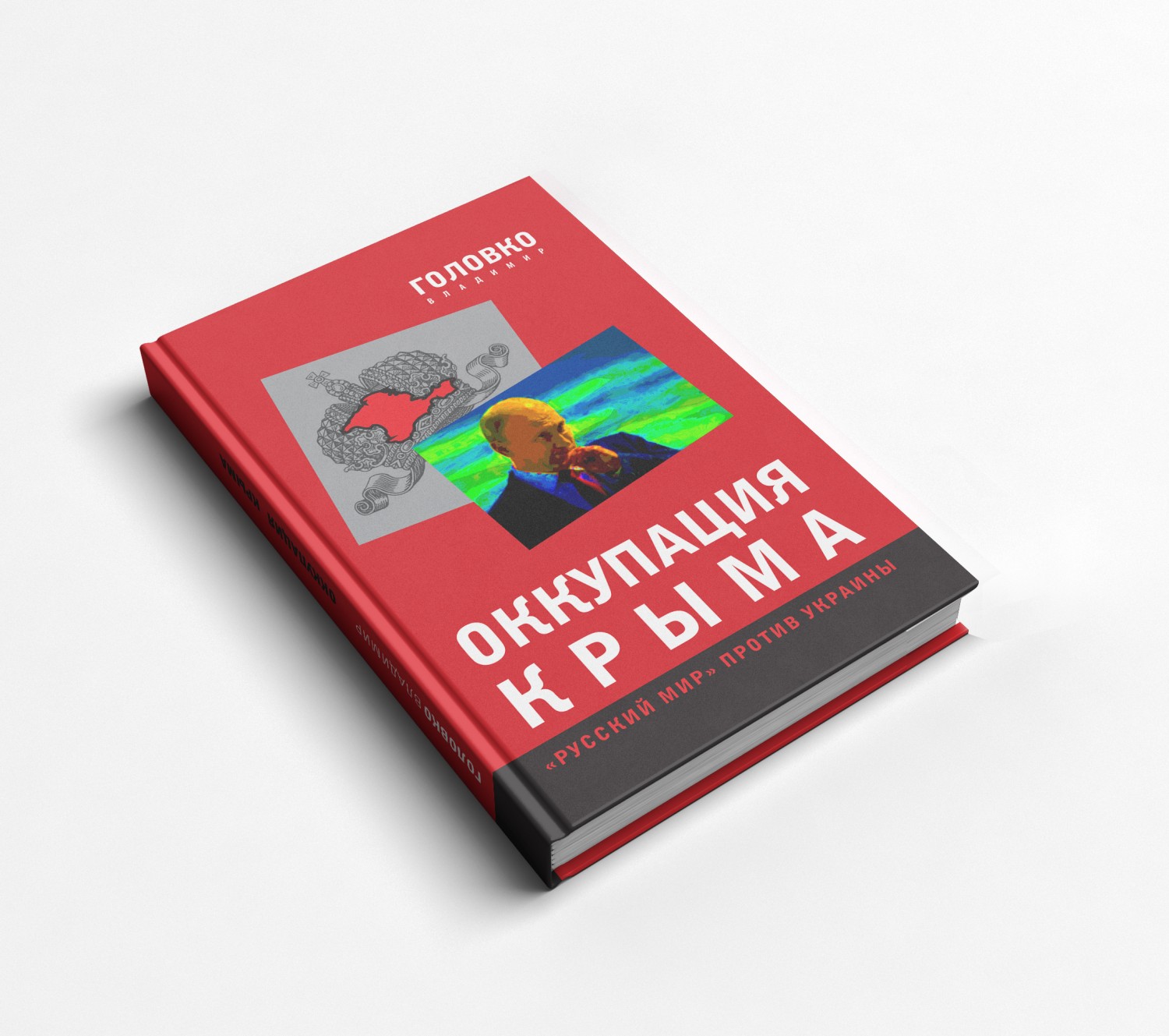 COOP Media издал книгу «Русский мир» против Украины: оккупация Крыма»