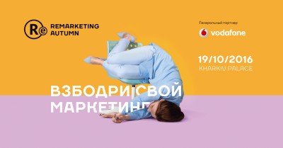 Увеличить: Remarketing призывает харьковчан взбодриться