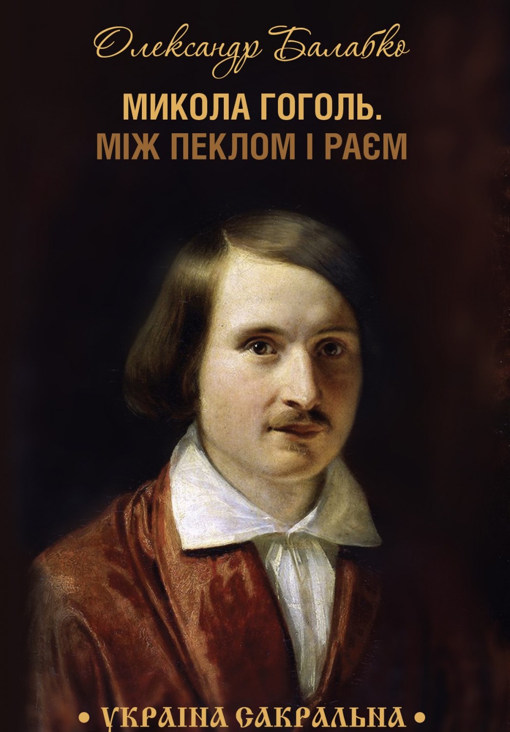 «Микола Гоголь. Між пеклом і раєм»: новый взгляд на главного мистика украинской литературы