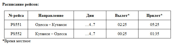 МАУ свяжет Одессу и Кутаиси