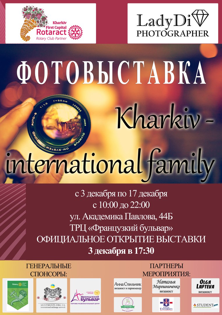 Фотовыставка «Kharkiv – international family»