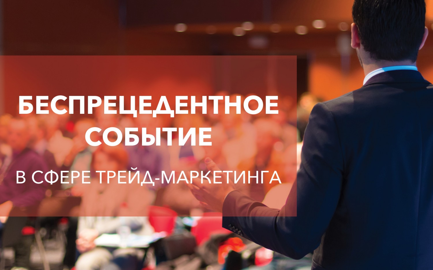 BIG TRADE-MARKETING SHOW: беспрецедентное событие в сфере маркетинга Украины!