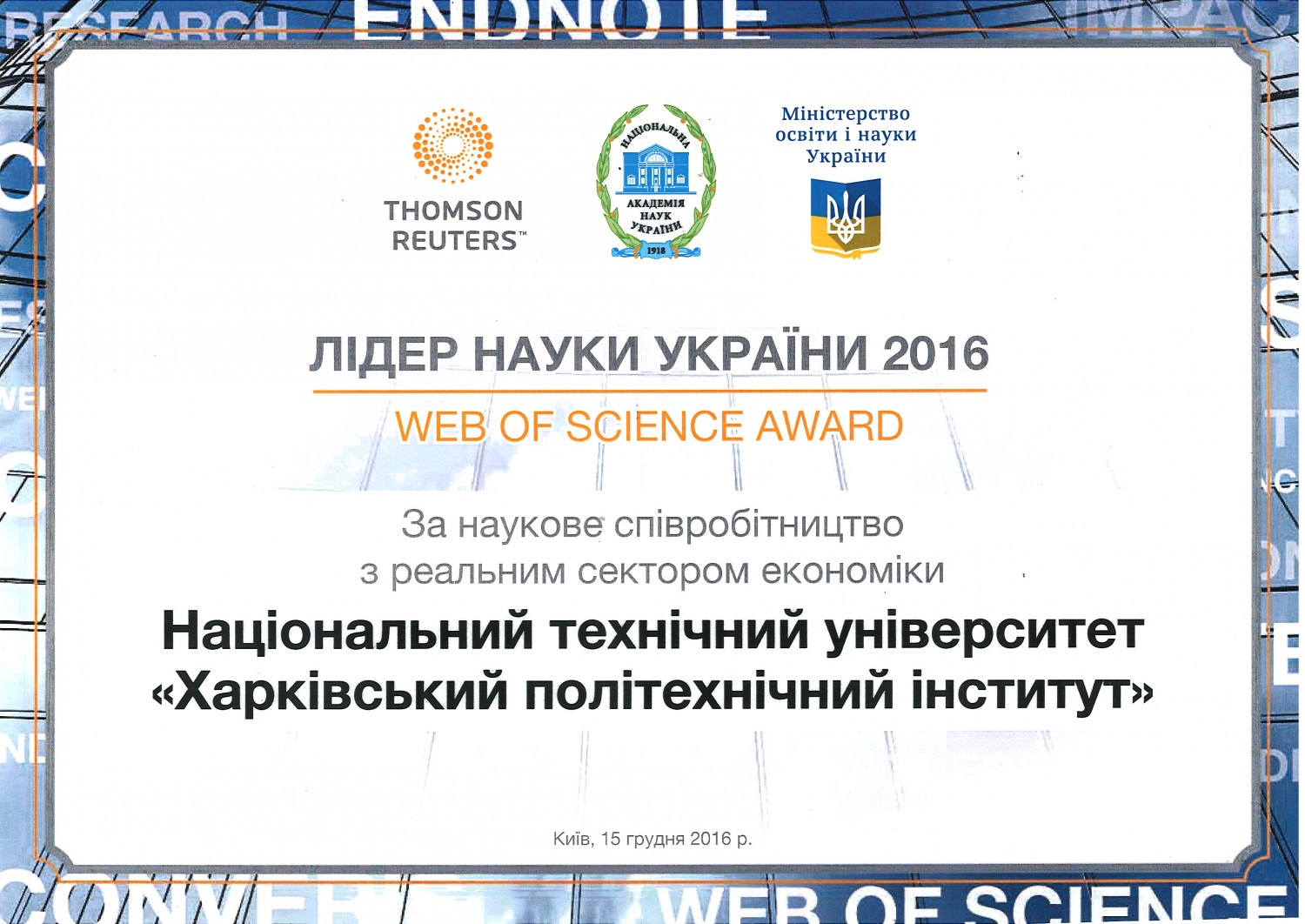 ХПІ отримав нагороду за наукове співробітництво з реальним сектором економіки